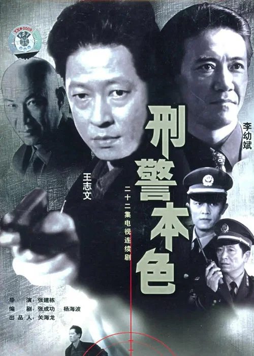 刑警本色 постер