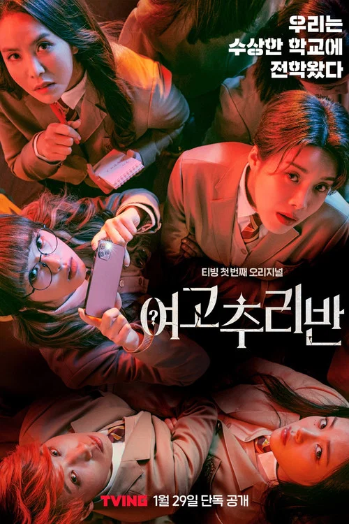 여고추리반 постер