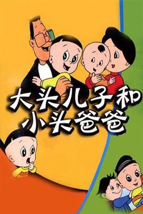 大头儿子和小头爸爸 постер