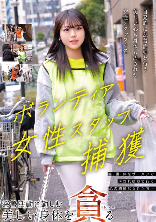 ボランティア女性スタッフ捕獲 慈善活動に勤しむ美しい身体を貪る постер