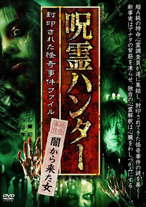 「呪霊ハンター」闇から来た女 封印された怪奇事件ファイル постер