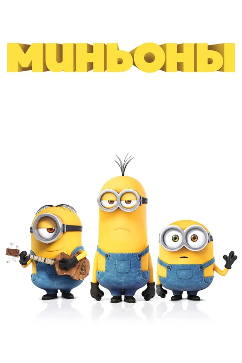 Миньоны постер