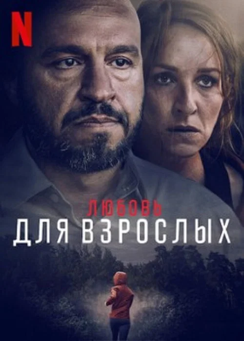 Любящие взрослые постер