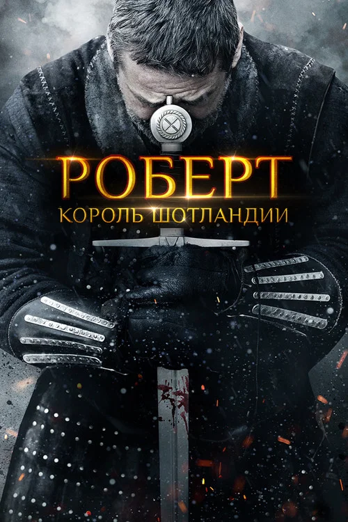 Роберт — король Шотландии постер