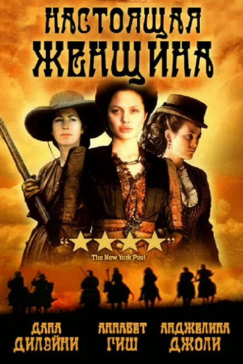Настоящая женщина постер