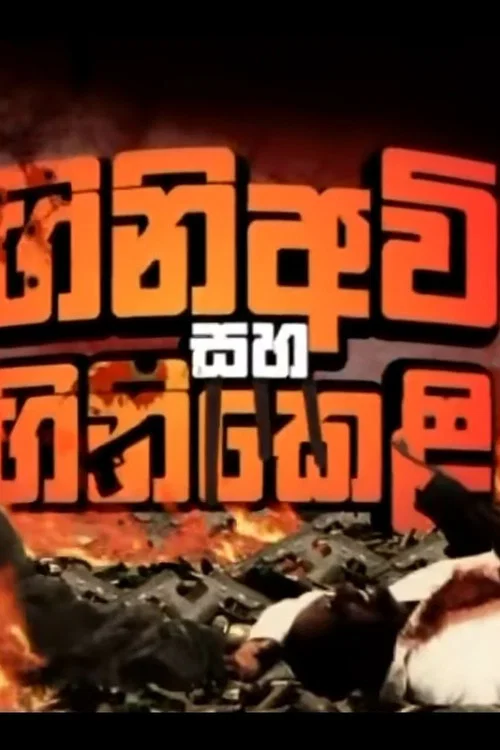 ගිනි අවි සහ ගිනි කෙළි постер