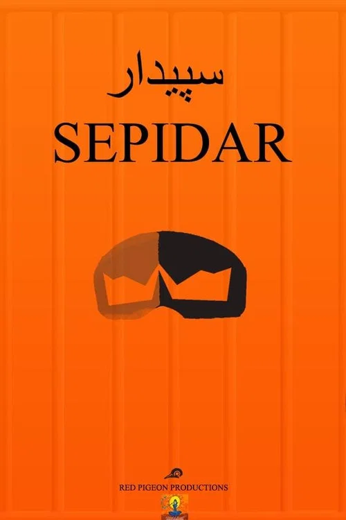 Sepidar постер