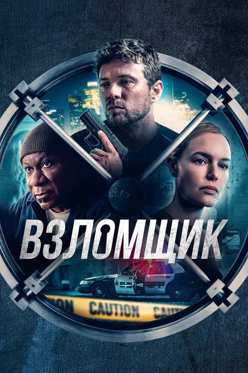 Взломщик постер
