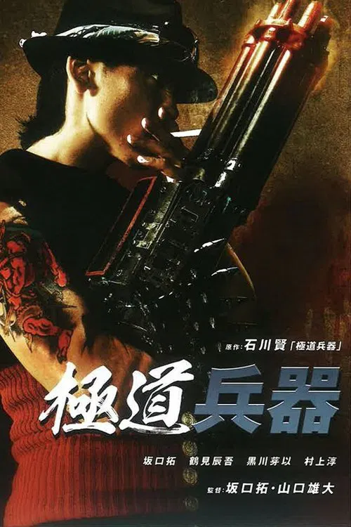極道兵器 постер