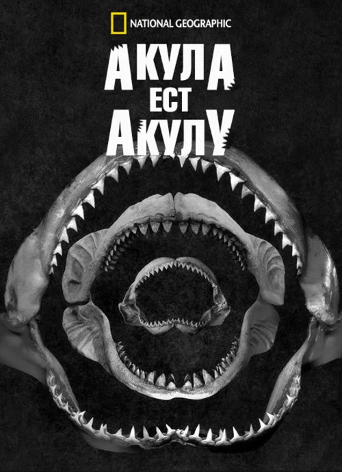 Акула Ест Акулу постер