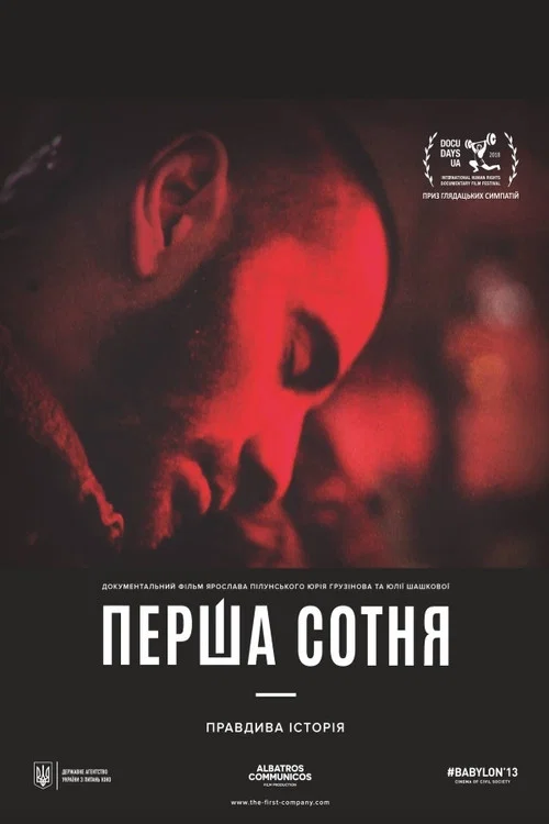 Перша сотня постер
