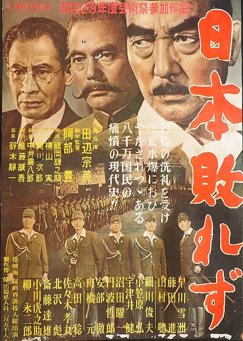 日本敗れず постер
