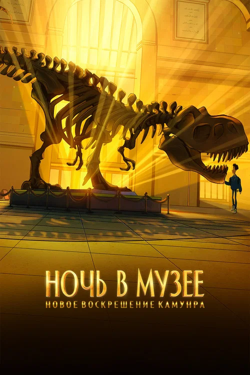 Ночь в музее: Новое воскрешение Камунра постер