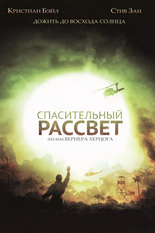 Спасительный рассвет постер