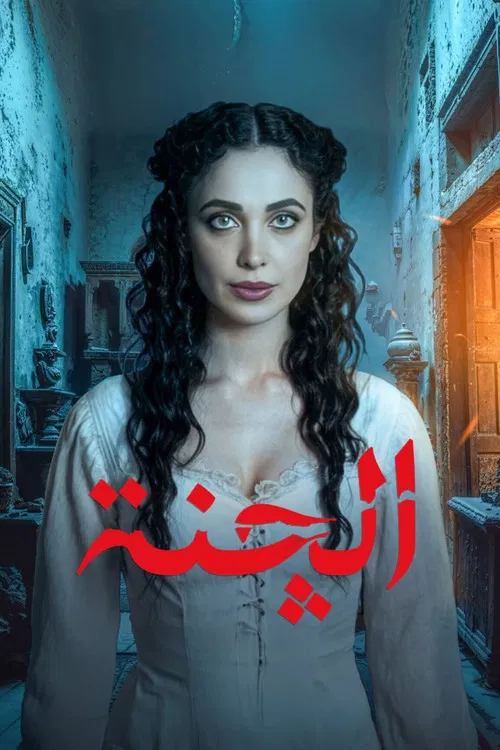 الچنة постер