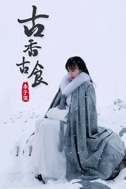 李子柒古香古食 постер