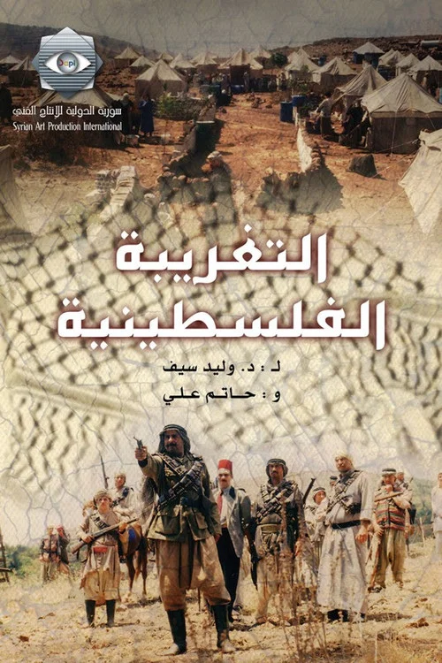 التغريبة الفلسطينية постер