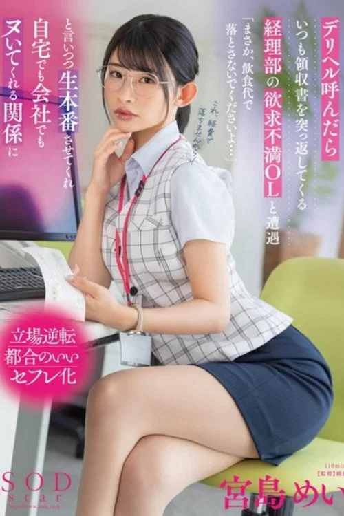 デリヘル呼んだらいつも領収書を突っ返してくる経理部の欲求不満OLと遭遇「まさか、飲食代で落とさないでくださいよ…」と言いつつ生本番させてくれ自宅でも会社でもヌいてくれる関係に 宮島めい постер