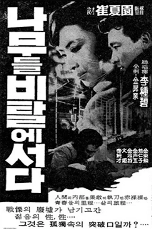 나무들 비탈에 서다 постер