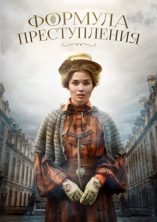 Формула преступления постер