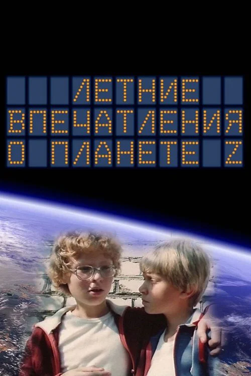 Летние впечатления о планете Z постер