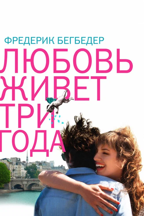 Любовь живет три года постер