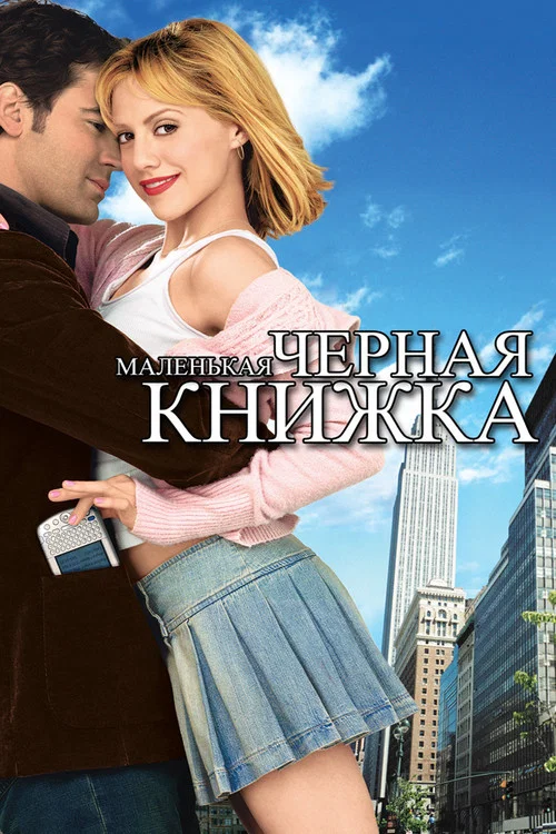 Маленькая черная книжка постер