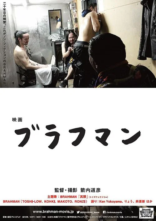 映画『ブラフマン』 постер