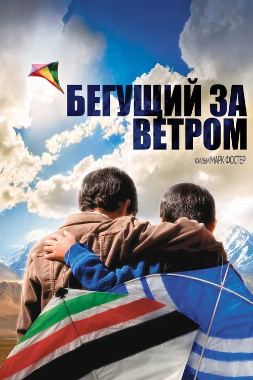 Бегущий за ветром постер