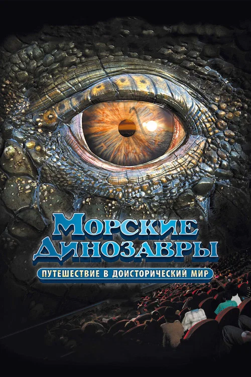 Морские динозавры 3D: Путешествие в доисторический мир постер