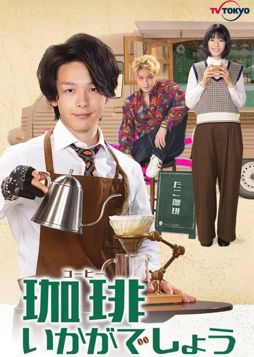 珈琲いかがでしょう постер