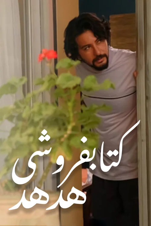 کتابفروشی هدهد постер
