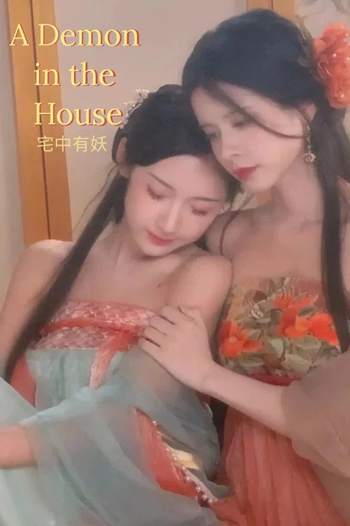 宅中有妖 постер