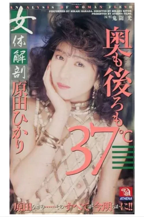 女体解剖　奥も後ろも３７℃ постер