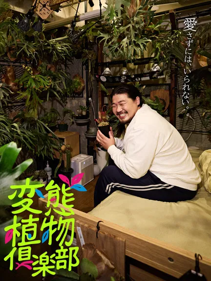 変態植物倶楽部 постер