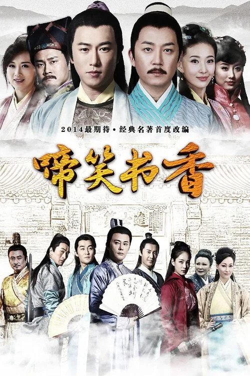 啼笑书香 постер