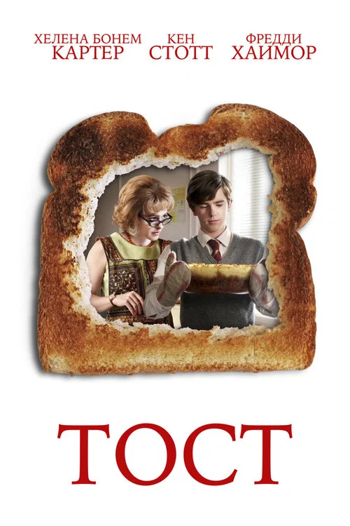 Тост постер