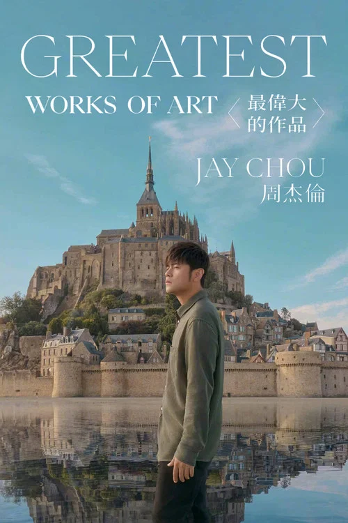 最伟大的作品 постер