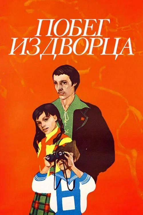 Побег из дворца постер