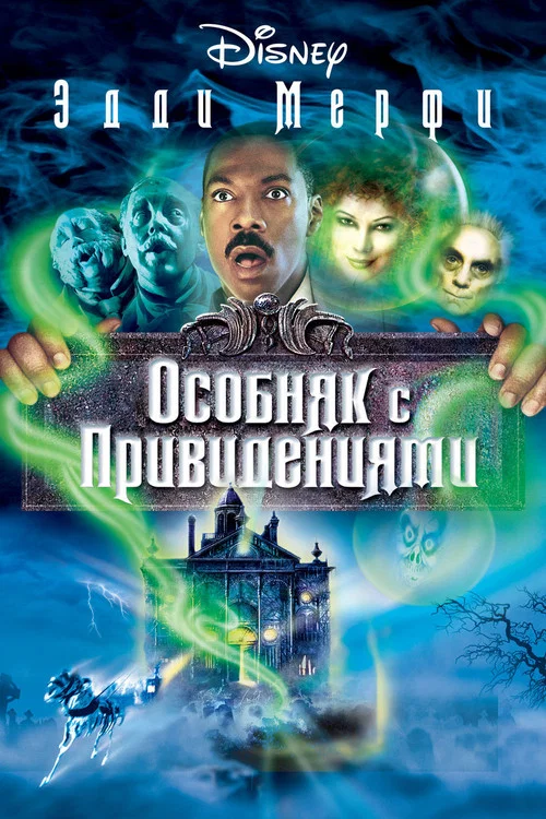 Особняк с привидениями постер