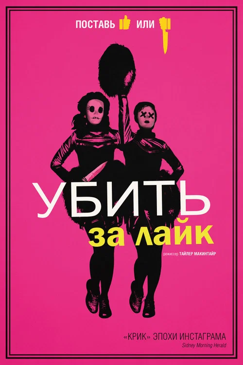 Убить за лайк постер