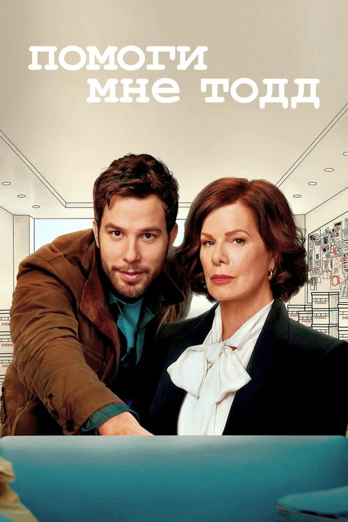 Помоги мне, Тодд постер