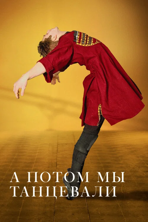А потом мы танцевали постер