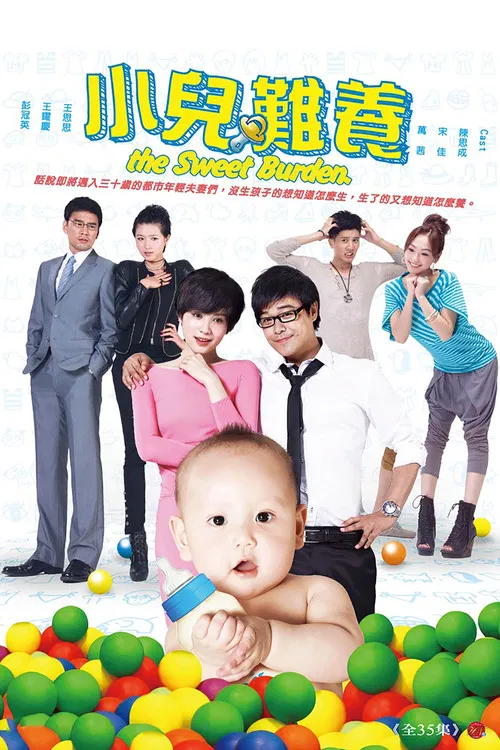 小儿难养 постер