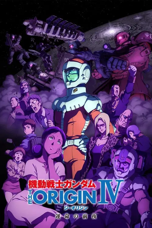 機動戦士ガンダム THE ORIGIN IV 運命の前夜 постер