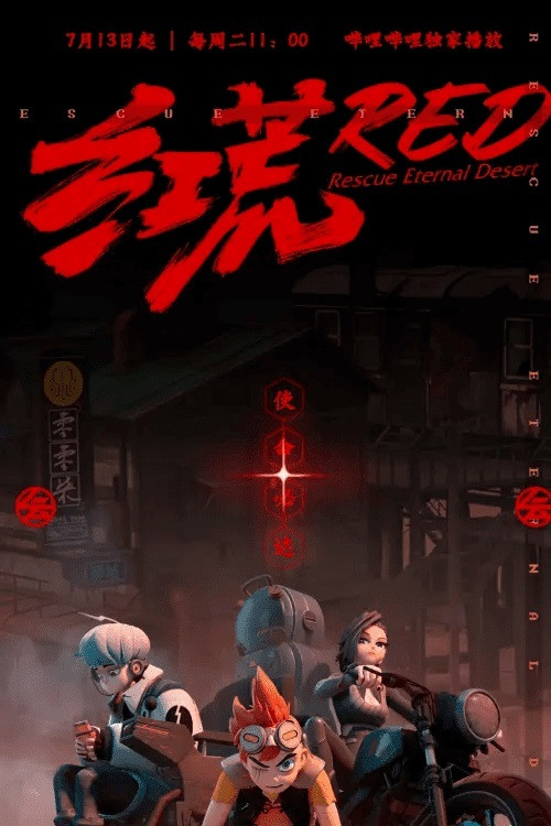 红荒 постер