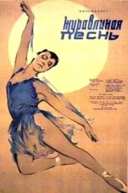 Журавлиная песнь постер