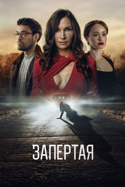 Запертая постер