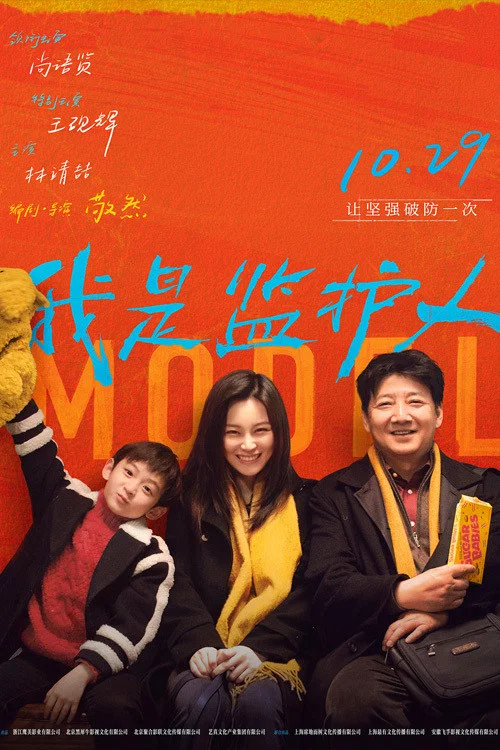我是监护人 постер