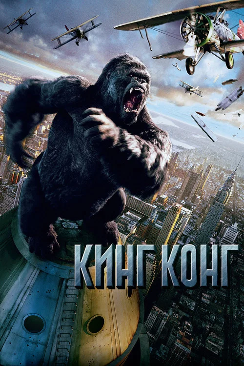 Кинг Конг постер
